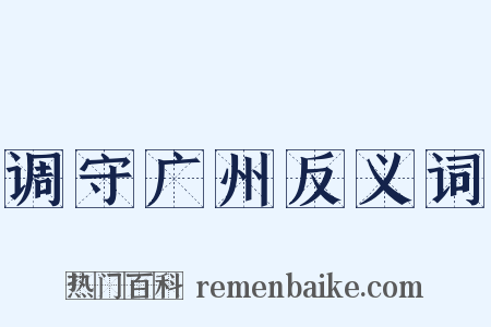 调守广州反义词是什么意思的图片